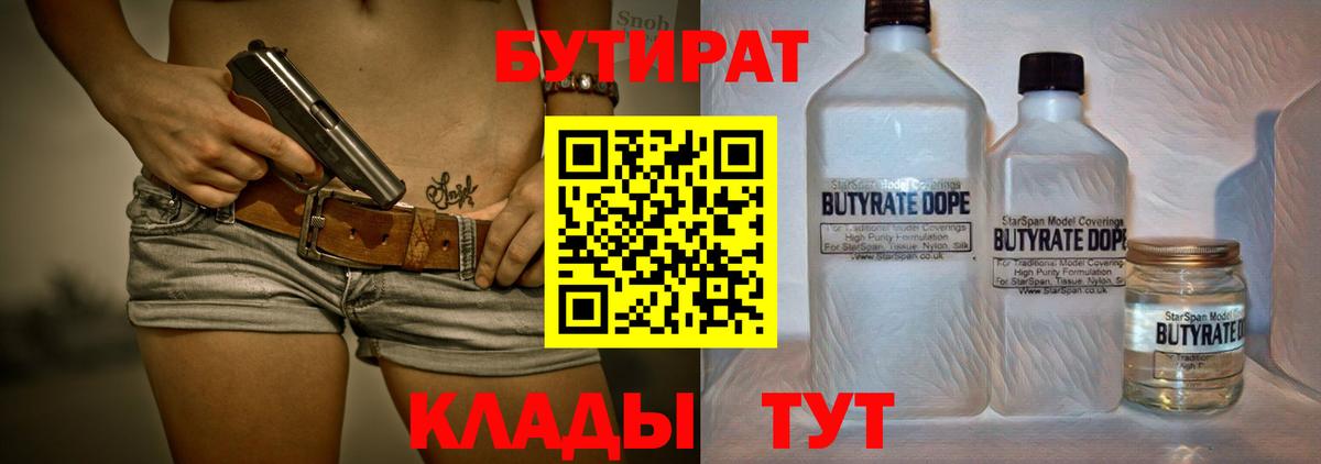 Бутират 1.4BDO  Вход с VPN  Кирово-Чепецк 