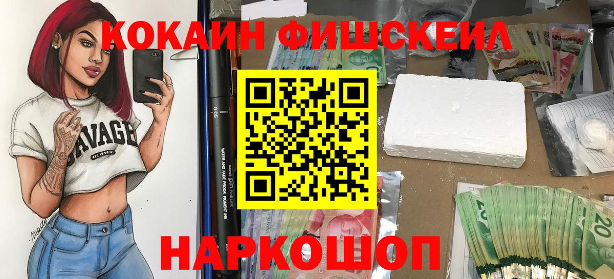 Кирово-Чепецк  Cocaine Fish Scale  Cocaine  Вход с VPN  КОКАИН VHQ 