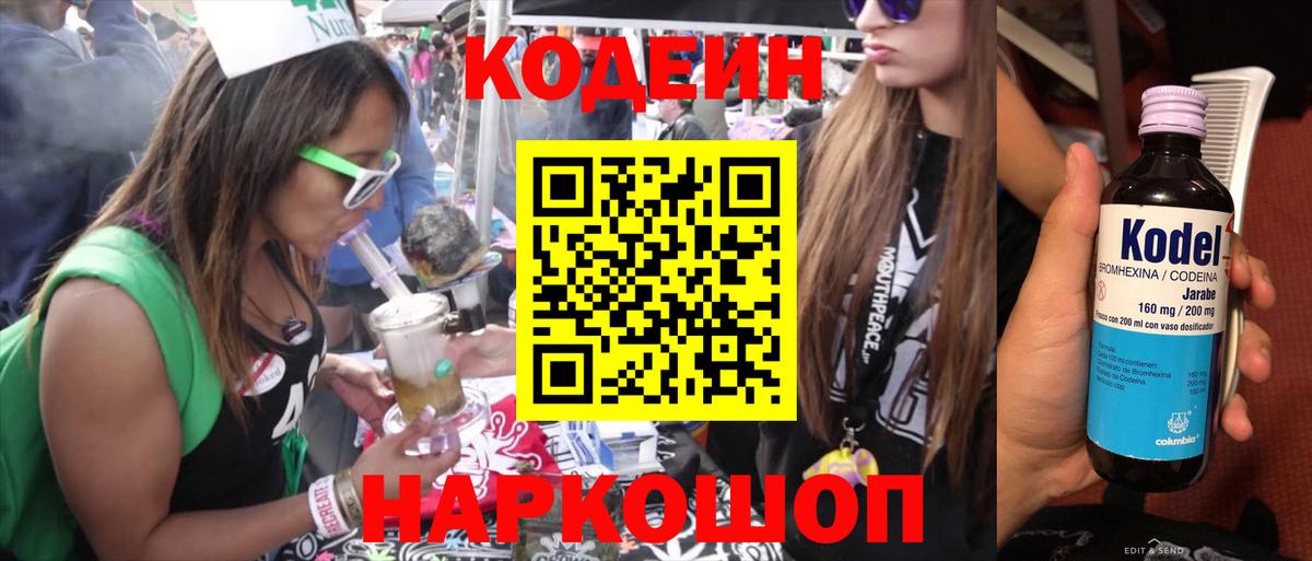 Кодеин напиток Lean (лин)  Вход с VPN  Кирово-Чепецк 